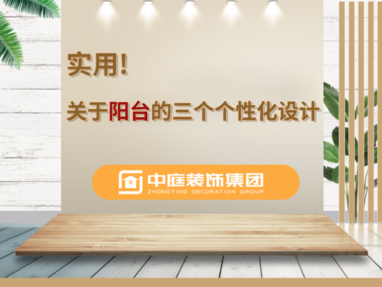 關于陽臺的三個人性化設計，超實用