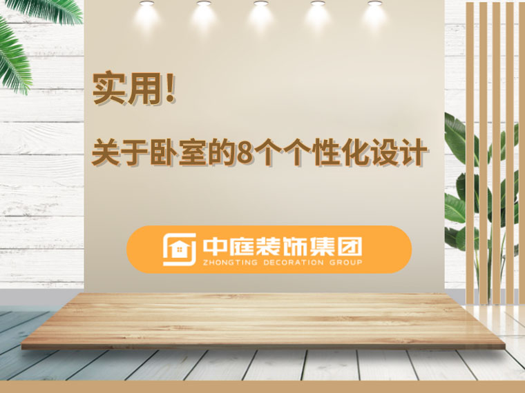 關于臥室的8個人性化設計，簡單實用